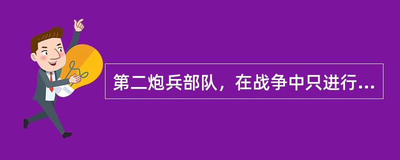 第二炮兵部队，在战争中只进行核反击战，常规战争只起威慑作用。