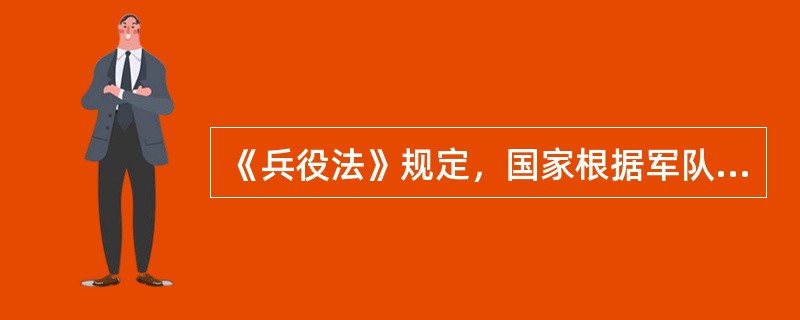 《兵役法》规定，国家根据军队需要，每年征集年满（）岁的公民服现役。