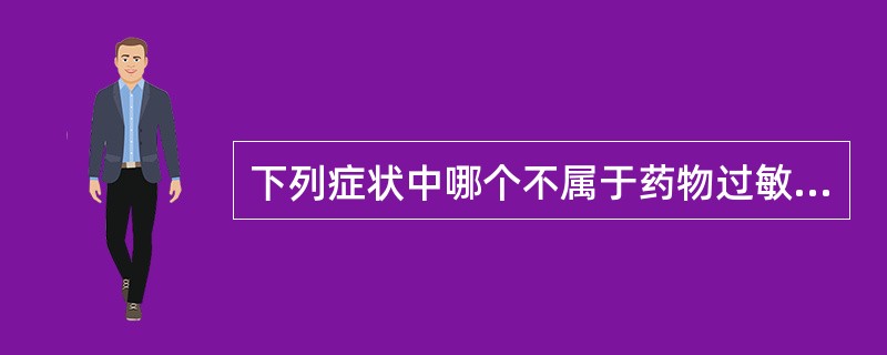 下列症状中哪个不属于药物过敏性口炎的症状（）。