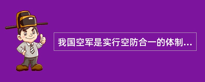 我国空军是实行空防合一的体制，其领导机关设有司令部，政治部和后勤部三大部。