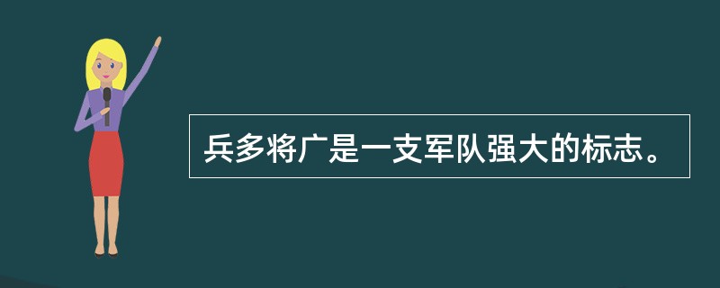 兵多将广是一支军队强大的标志。