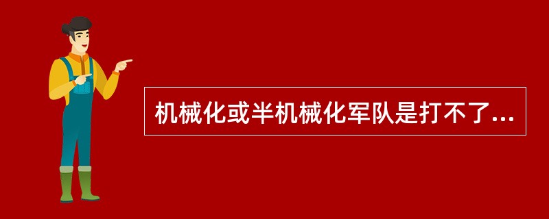 机械化或半机械化军队是打不了信息化战争的，人类至今还没有打过一场信息化战争。