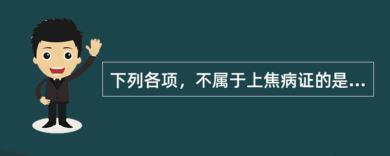 下列各项，不属于上焦病证的是（）