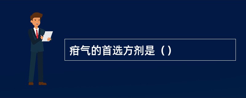 疳气的首选方剂是（）