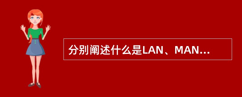 分别阐述什么是LAN、MAN、WAN。