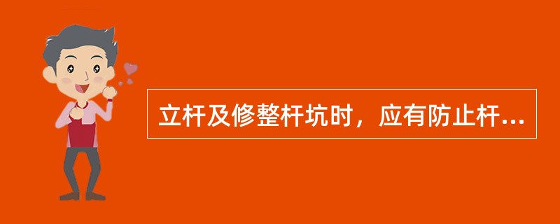 立杆及修整杆坑时，应有防止杆身（）的措施，如采用拉绳和叉杆控制等。