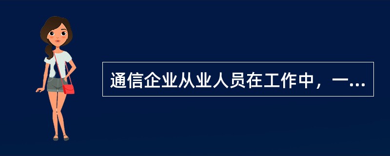 通信企业从业人员在工作中，一定要充分尊重群众的（），维护客户的正当利益。