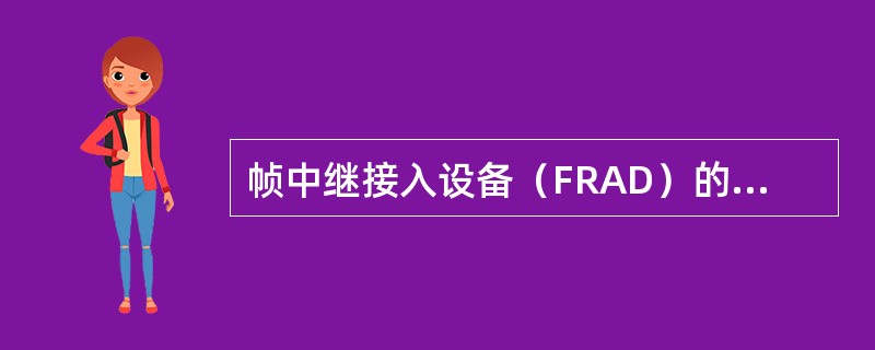 帧中继接入设备（FRAD）的主要作用是什么？