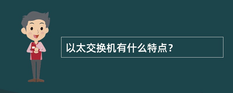 以太交换机有什么特点？