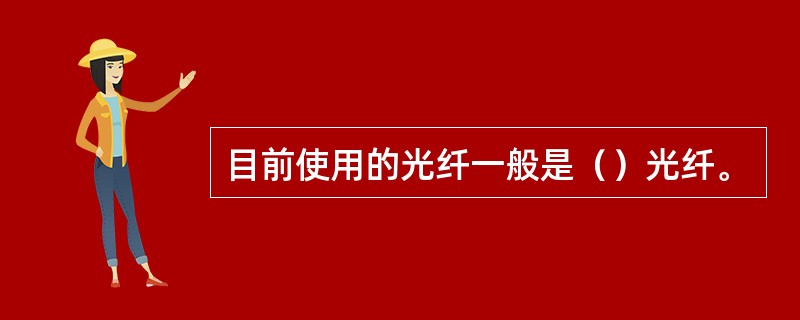 目前使用的光纤一般是（）光纤。