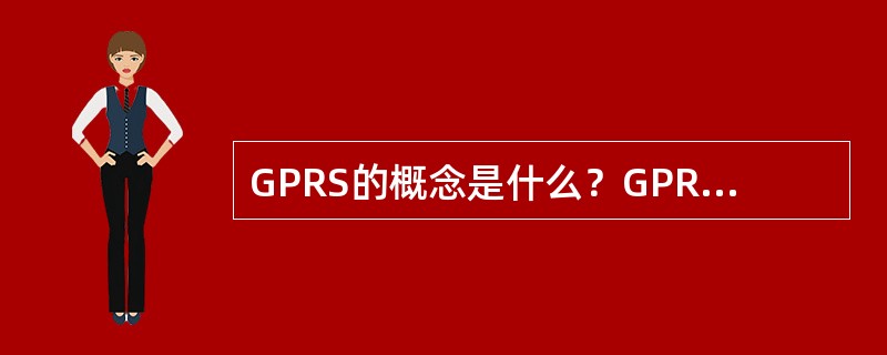 GPRS的概念是什么？GPRS有什么特点？