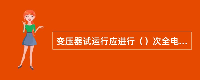 变压器试运行应进行（）次全电压冲击试验。