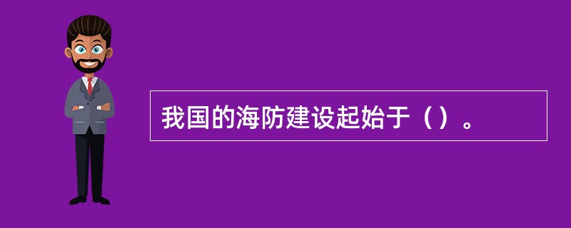 我国的海防建设起始于（）。