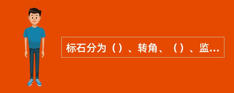 标石分为（）、转角、（）、监测、（）和地下障碍物、分界等。