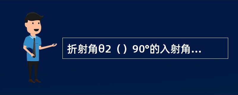 折射角θ2（）90°的入射角叫做临界角。