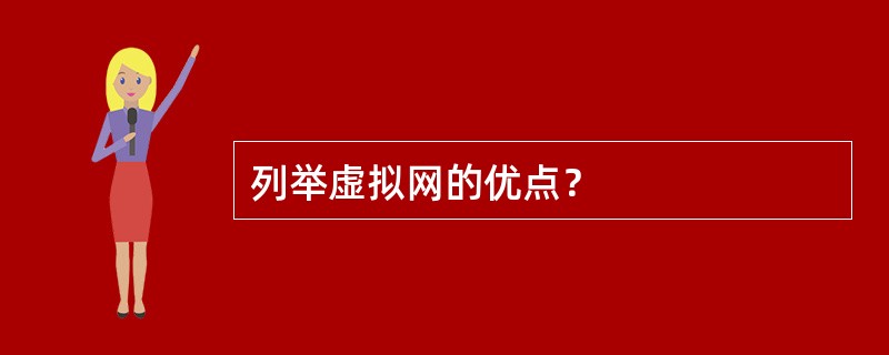 列举虚拟网的优点？