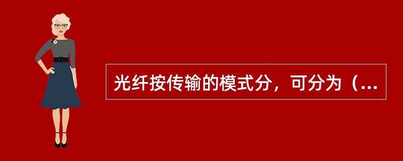 光纤按传输的模式分，可分为（）光纤和（）光纤。