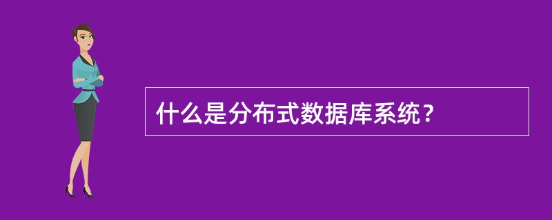 什么是分布式数据库系统？