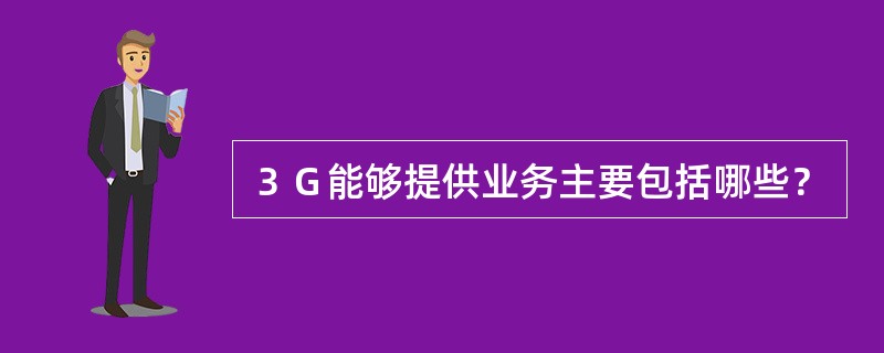 ３Ｇ能够提供业务主要包括哪些？