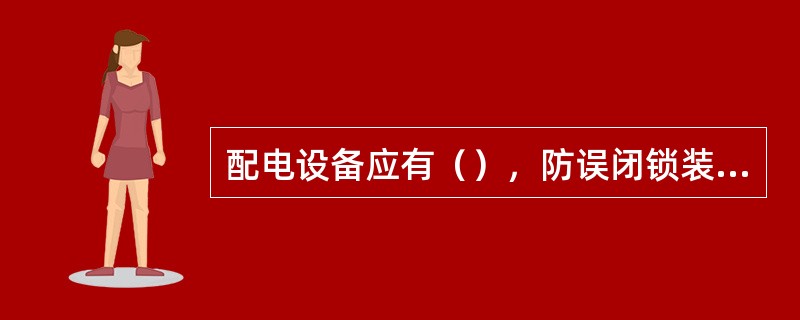 配电设备应有（），防误闭锁装置不得随意推出运行。倒闸操作过程中（）。如需解锁，应