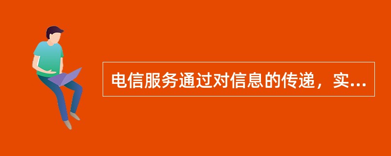 电信服务通过对信息的传递，实现信息的转移，其效用在于缩短（）。