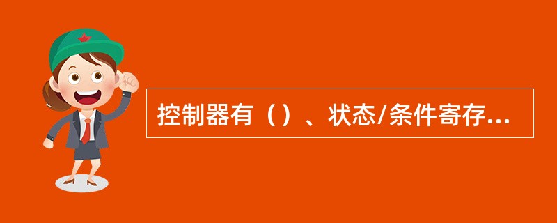 控制器有（）、状态/条件寄存器、时序产生器、微操作信号发生器组成。