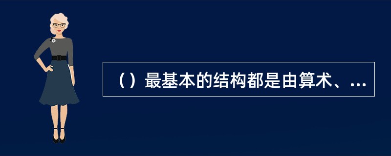 （）最基本的结构都是由算术、逻辑运算单元、寄存器组、多路转换器和数据总线等逻辑部