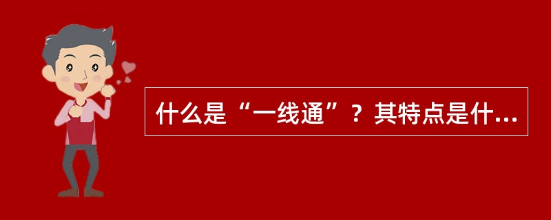 什么是“一线通”？其特点是什么？