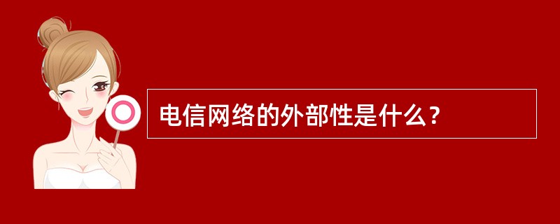 电信网络的外部性是什么？