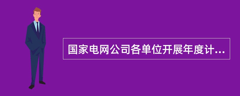 国家电网公司各单位开展年度计划外的金融衍生业务须参照年度计划审批程序，报经（）批