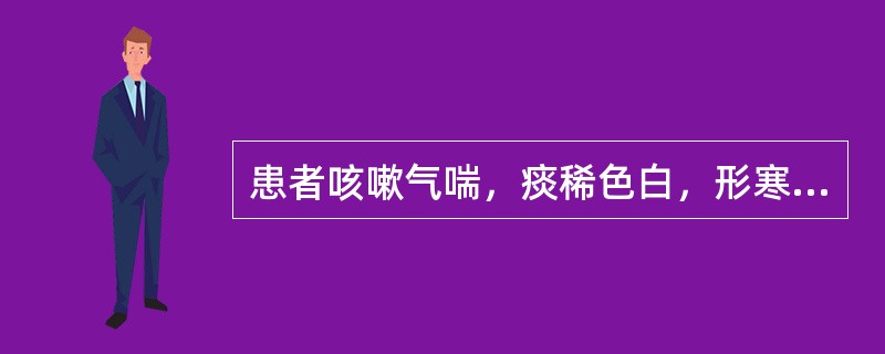 患者咳嗽气喘，痰稀色白，形寒肢冷，舌淡苔白，脉迟，属于（）