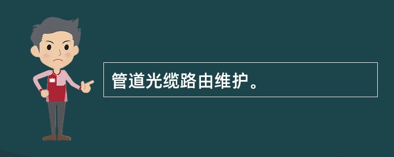 管道光缆路由维护。