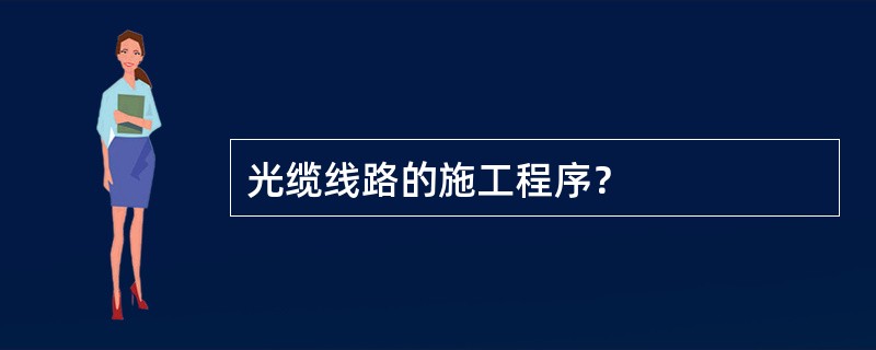 光缆线路的施工程序？
