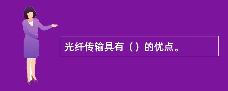 光纤传输具有（）的优点。