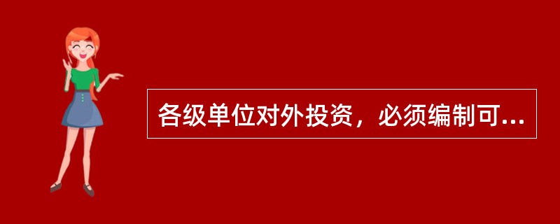 各级单位对外投资，必须编制可行性研究报告，重点分析审查（）等经济效益指标，建立对