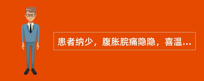 患者纳少，腹胀脘痛隐隐，喜温喜按，大便稀溏，口淡不渴，舌淡胖，苔白润，脉沉迟无力