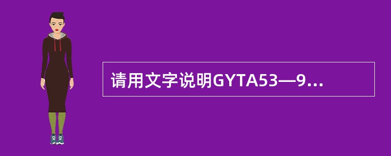 请用文字说明GYTA53—96B4的意义。