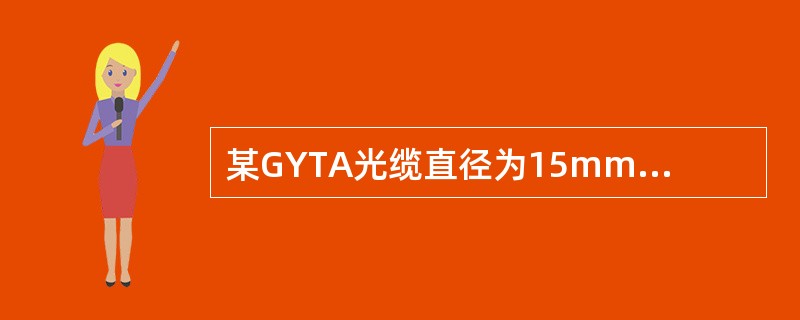 某GYTA光缆直径为15mm，一般选用的挂钩程式应为（）。