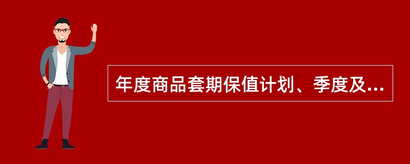 年度商品套期保值计划、季度及临时商品套期保值方案、会议记录、交易原始资料、结算报