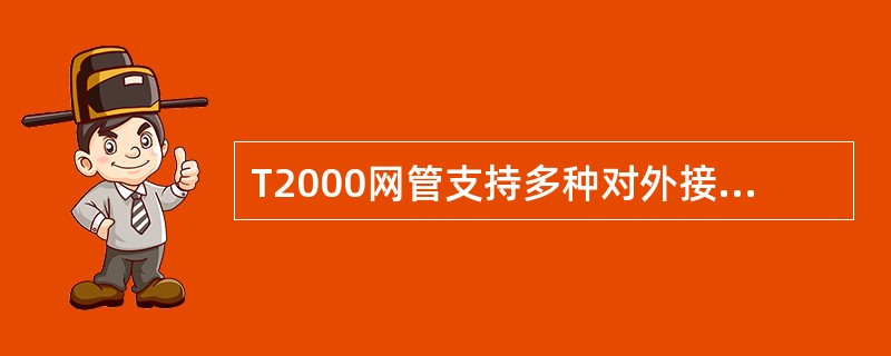 T2000网管支持多种对外接口，当与其它厂商设备网管对接时，可以使用（）接口。