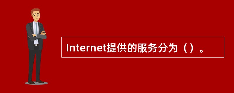 Internet提供的服务分为（）。