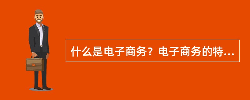 什么是电子商务？电子商务的特性有哪些？