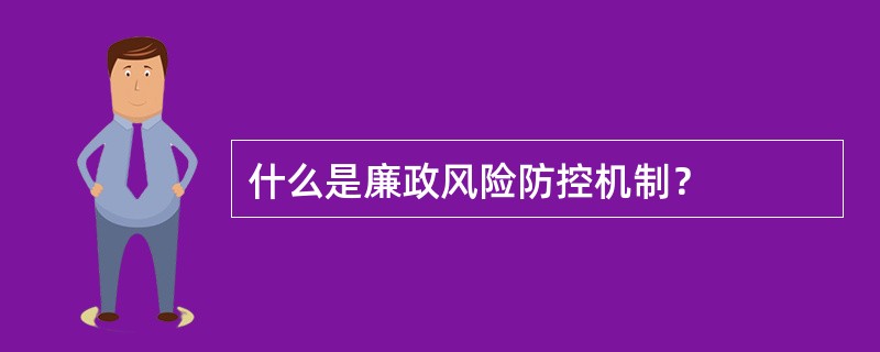 什么是廉政风险防控机制？