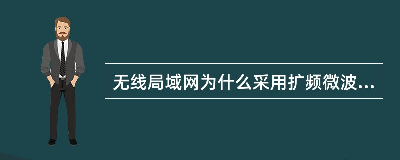 无线局域网为什么采用扩频微波技术？