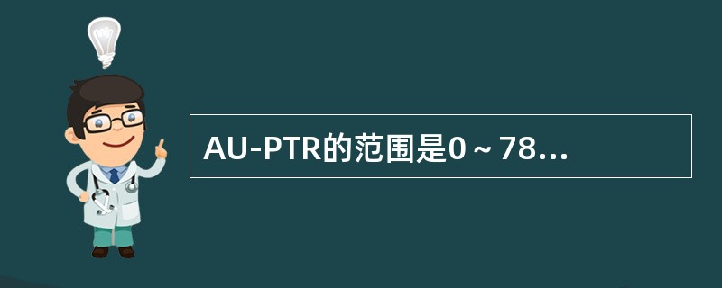 AU-PTR的范围是0～782，超出这一范围是无效指针值。当收端连续8帧收到无效