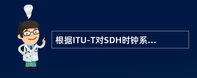 根据ITU-T对SDH时钟系统的G.813建议，SETS（同步设备定时源）的输出