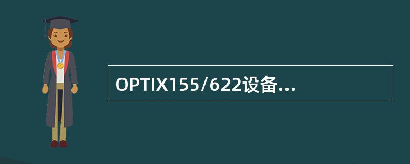 OPTIX155/622设备时钟源来自（）、（）、（）、外时钟。