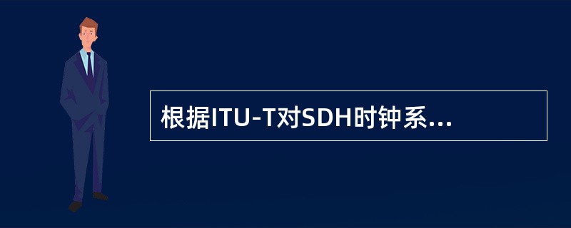 根据ITU-T对SDH时钟系统的相关建议，网元可以从外时钟源和光线路提取多路参考