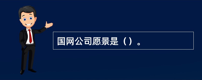 国网公司愿景是（）。