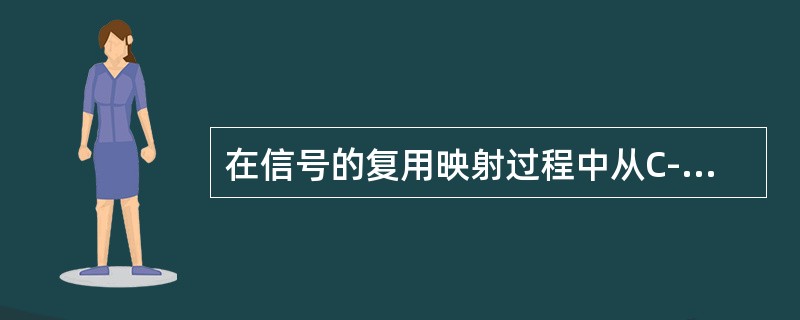 在信号的复用映射过程中从C-12到VC-4由（）板完成；从VC-4到STM-N由